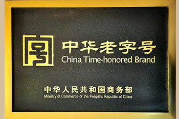中华老字号企业